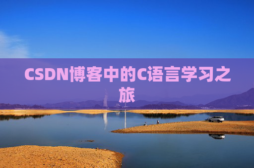 CSDN博客中的C语言学习之旅